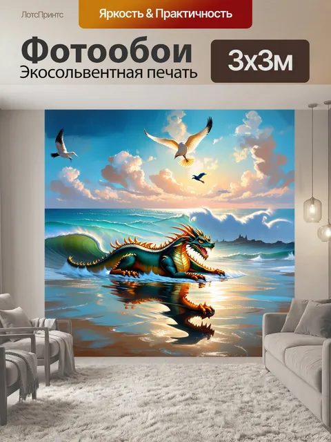 Фотообои дракон, отдыхает на берегу моря, волны gently колышатся, и птицы летают над его головой
