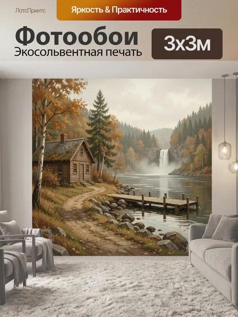 Фотообои Осенний дом у водопада