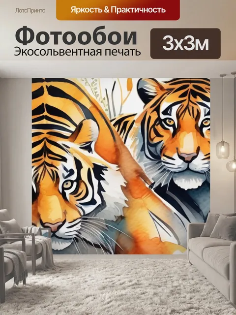 Фотообои тигр и тигрица
