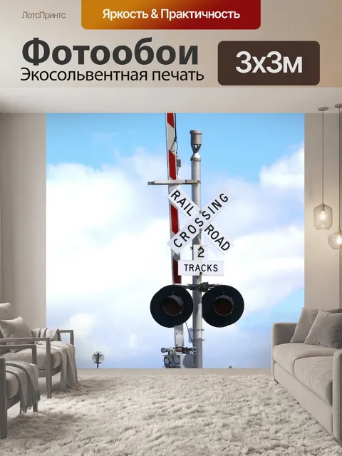 Фотообои Железнодорожный переезд