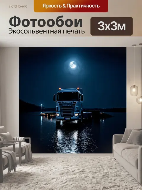 Фотообои грузовик, освещенный лунным светом на фоне озера, стиль ночной фотографии, акцент на текстурах размокшего…