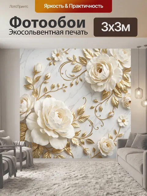 Фотообои Белые цветы с золотыми листьями