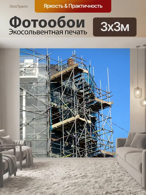 Фотообои Строительные леса