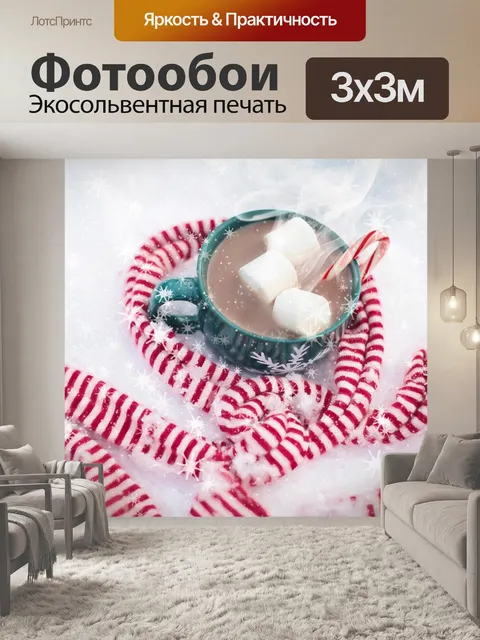 Фотообои Горячий шоколад