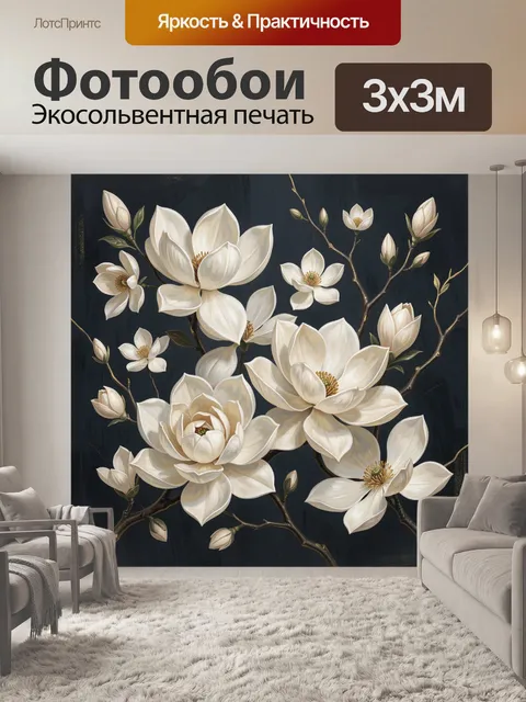 Фотообои Белые магнолии на темном фоне