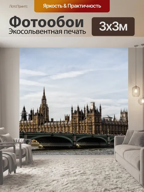 Фотообои Лондон