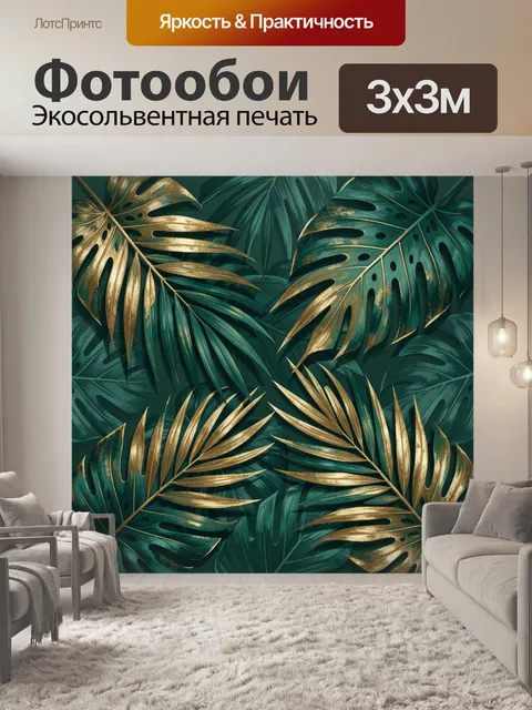 Фотообои Тропические листья с золотым акцентом