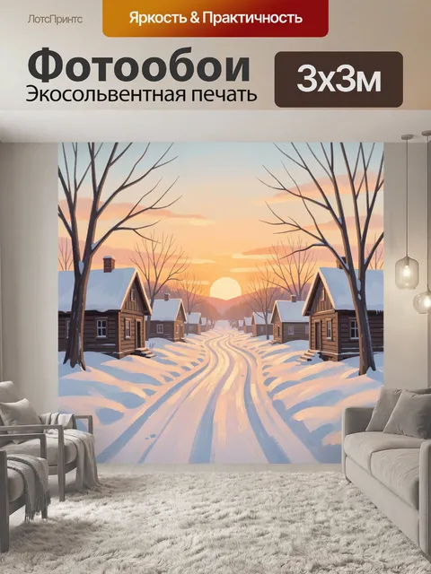 Фотообои Зимняя деревня на рассвете