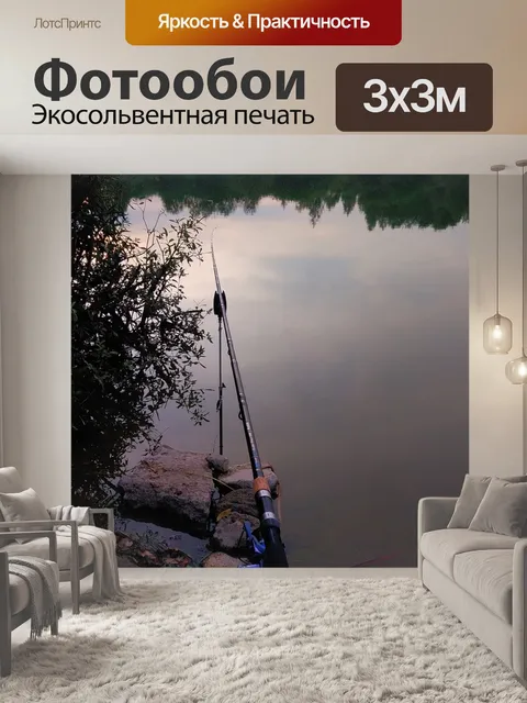 Фотообои Рыбалка