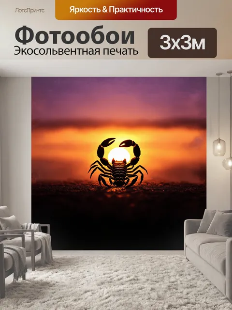 Фотообои на фоне живописного заката раскрывается скорпион – символ силы и мистики