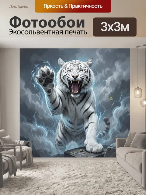Фотообои Белый тигр среди молний