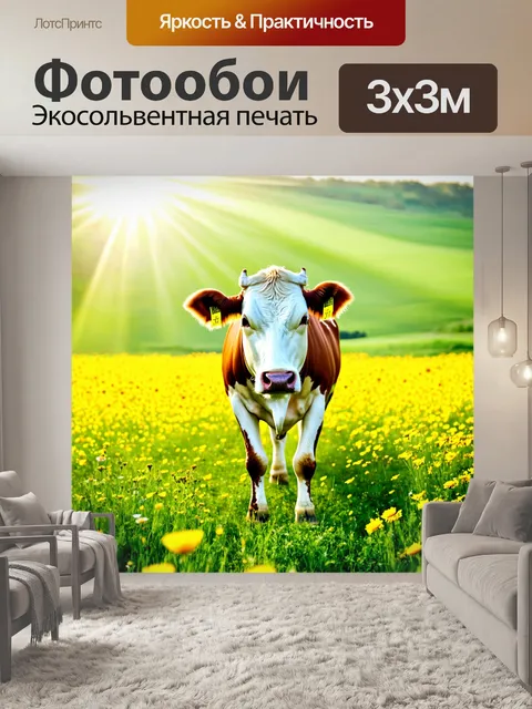 Фотообои корова, стоящая на зеленом лугу, покрытом яркими цветами и солнечными лучами