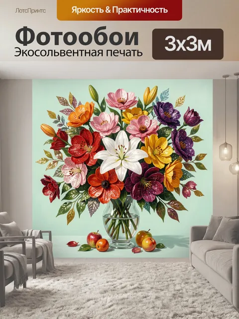 Фотообои Яркий букет в стеклянной вазе