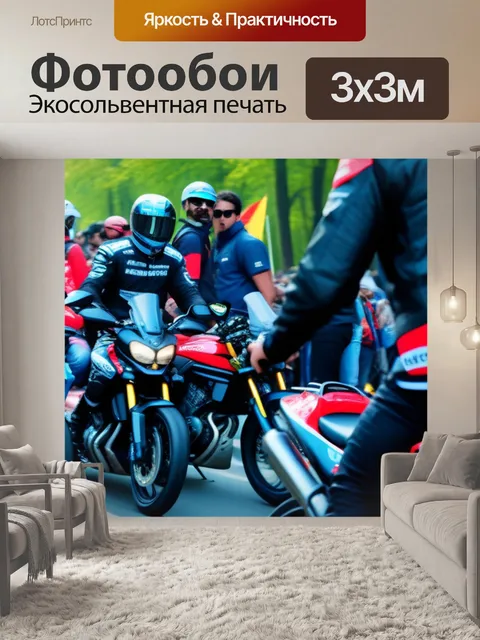 Фотообои мотоциклисты на ралли