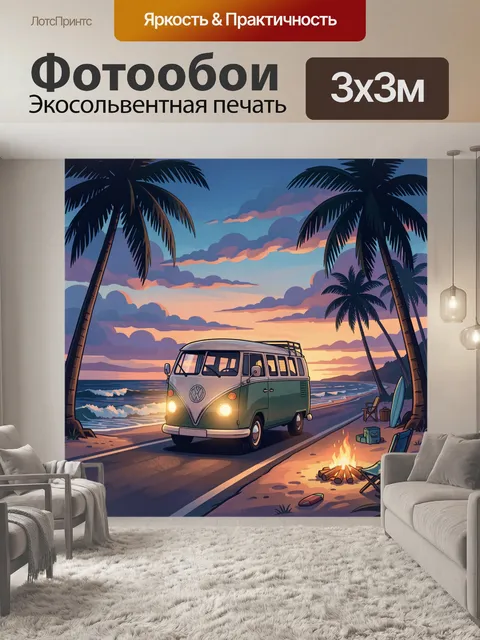 Фотообои Ретро фургон на морском закате