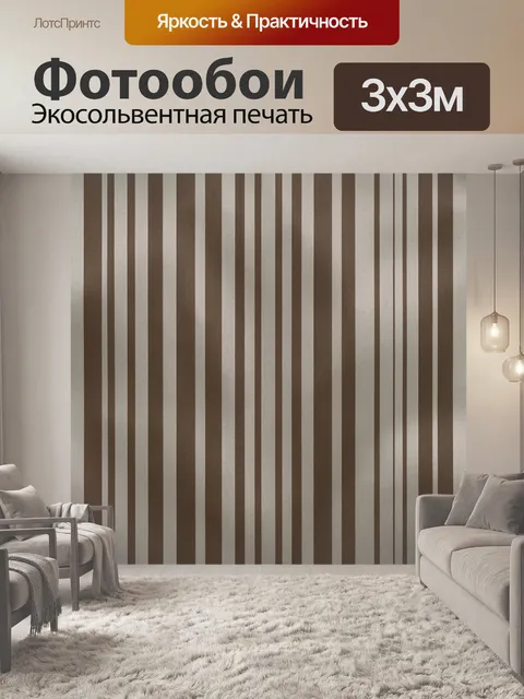 Фотообои Коричневые вертикальные полосы