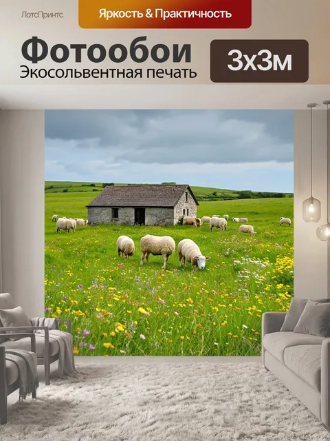 Фотообои пейзаж с идиллическим сельскимем, где пасутся овцы, а старый домик украшает луг из диких цветов