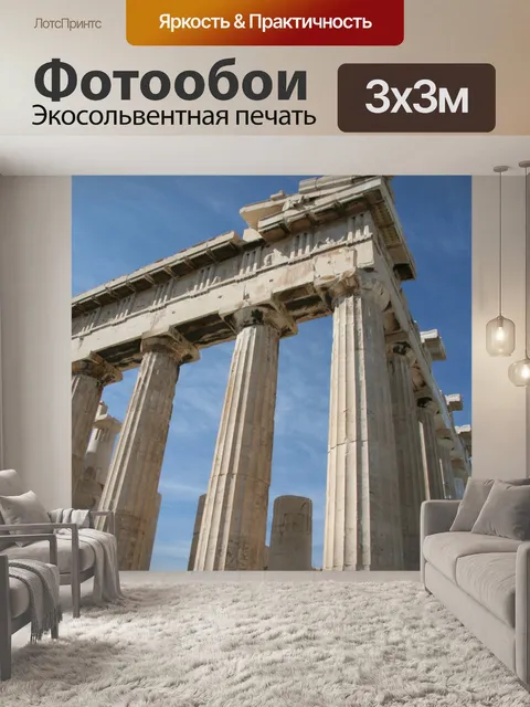 Фотообои Афины Греция Акрополь