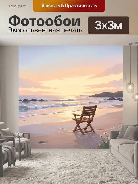 Фотообои Кресло на берегу моря на закате