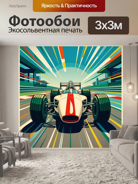 Фотообои Ретро-гоночный болид Формулы-1 с открытыми колесами мчится по футуристической трассе навстречу зрителю