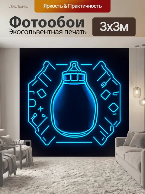 Фотообои боксерская груша, окруженная светящимися линиями и формами, выполненная в технике неонового искусства