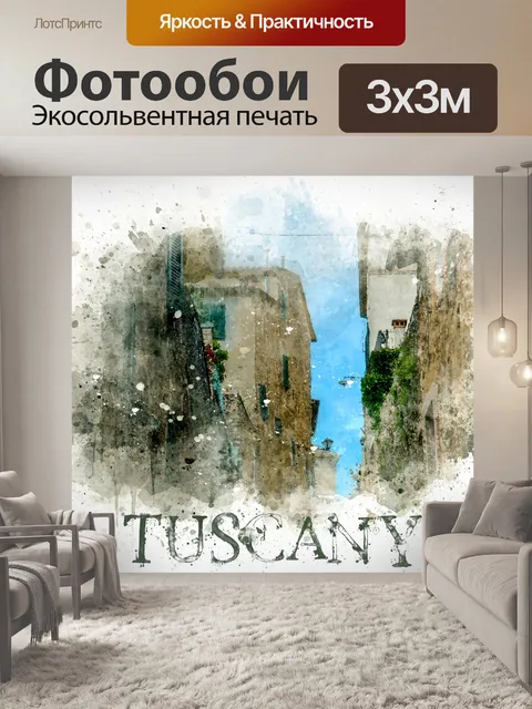 Фотообои Акварельный плакат Тосканы