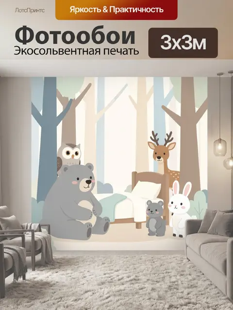 Фотообои Лесные животные у кровати