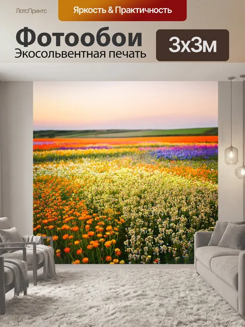 Фотообои природа в стиле люминизм с обширными цветочными полями, где каждое растение светится по-своему