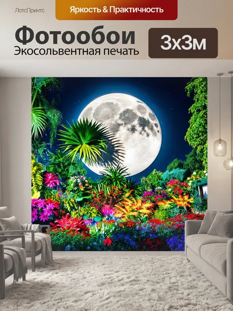 Фотообои ночь в стиле максимализм