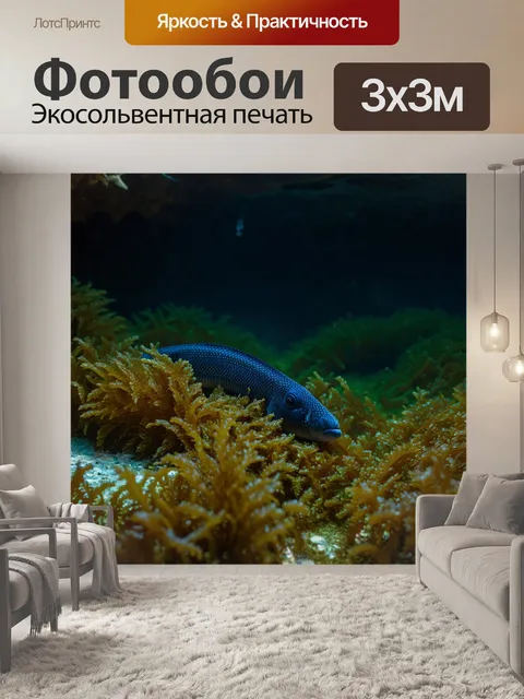 Фотообои небольшая рыба, спрятавшаяся среди водорослей, с мураской и загадочными тенями; фон — зловещая подводная…