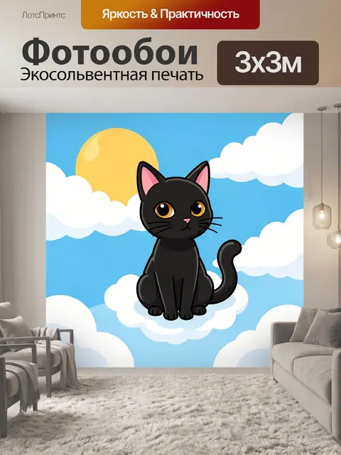 Фотообои Черный кот на облаках
