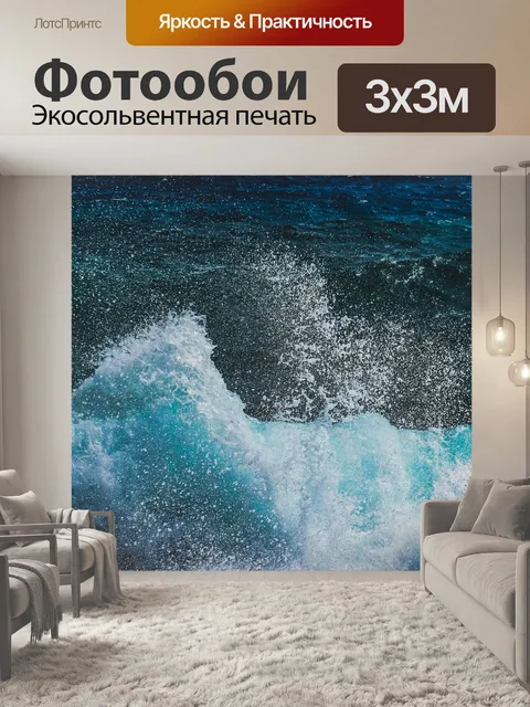 Фотообои Волны