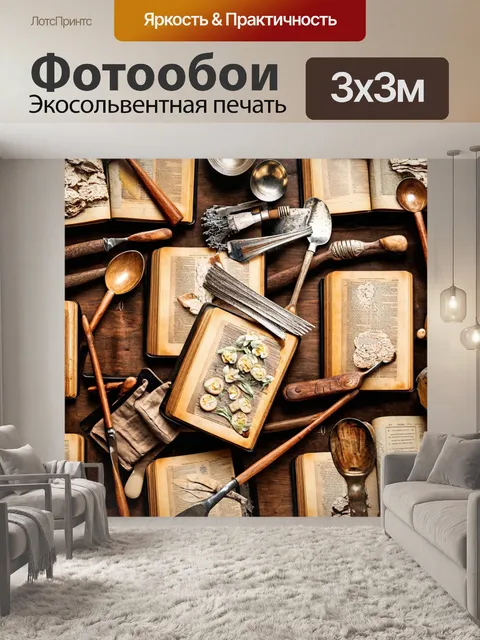 Фотообои с изображением старинных кулинарных книг и инвентаря