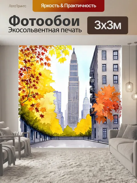 Фотообои небоскребы нью-йорка с осенью