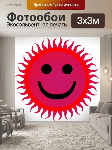 Фотообои Солнечный смайлик