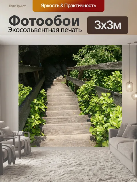 Фотообои Деревянная лестница
