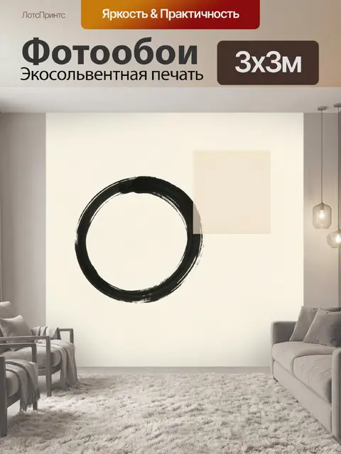 Фотообои Черный круг и бежевый квадрат