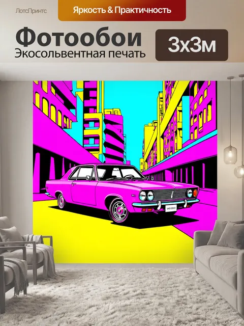 Фотообои ретро-автомобиль на фоне абстрактной городской архитектуры, выполненный в стиле поп-арт