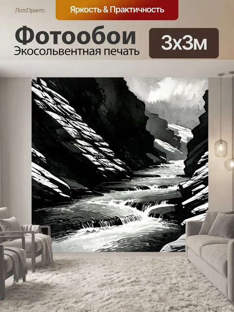 Фотообои черно-белый: глубокое ущелье