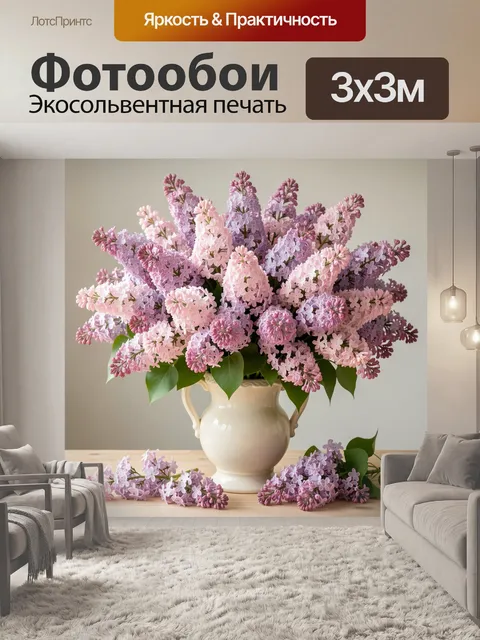 Фотообои Букет сирени в керамической вазе