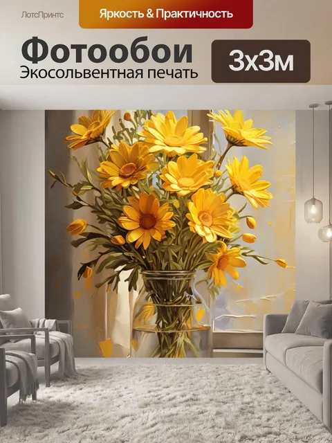 Фотообои желтые ромашки в вазе