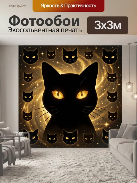 Фотообои Черный кот среди золотых звезд