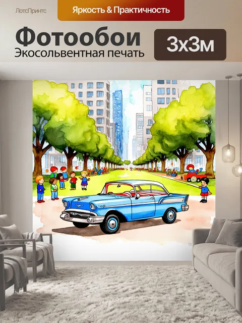 Фотообои классический игрушечный автомобиль на фоне большого городского парка с детскими игрушками вокруг