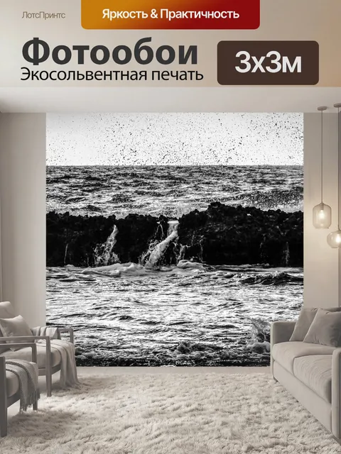 Фотообои Волны