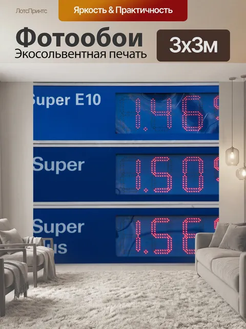 Фотообои Цены на бензин