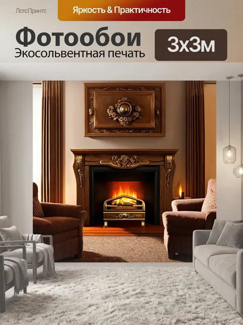 Фотообои камин, украшенный резьбой и витиеватыми узорами, излучающий теплый свет в уютной гостиной с мягкими креслами…