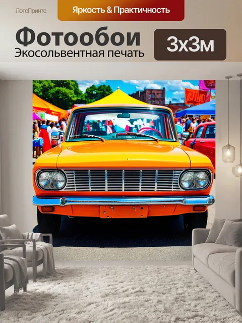 Фотообои машина в стиле ретро, ретро-автомобиль на фоне яркого уличного фестиваля