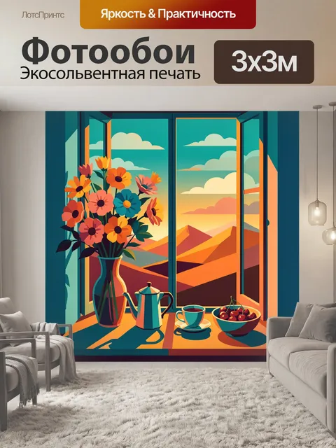 Фотообои Цветы у окна с чаем