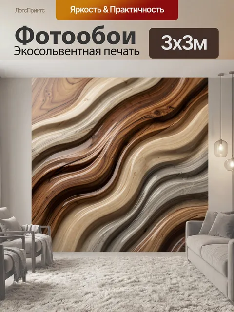 Фотообои Абстрактные волны древесины