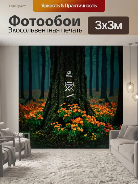 Фотообои цветы в стиле тёмное фэнтези, с загадочными символами, вырезанными в стволах деревьев, и окутанными мраком